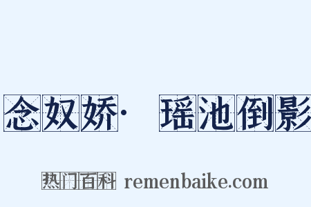 念奴娇·瑶池倒影是什么意思的图片